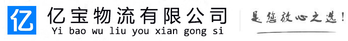 偏关亿宝物流运输公司